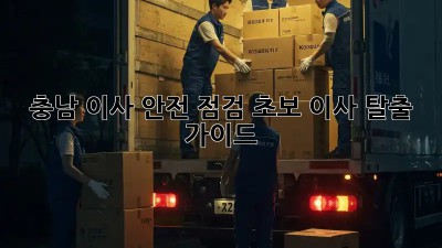 #충남 이사 안전 점검🚨 초보 이사 탈출 가이드🔑