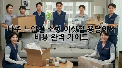 나주 노안면 소형 이삿짐 용달이사 비용 완벽 가이드