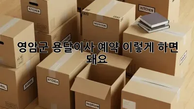 영암군 용달이사 예약, 이렇게 하면 돼요!