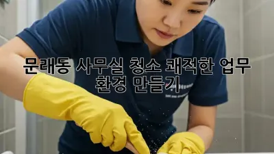 문래동 사무실 청소: 쾌적한 업무 환경 만들기