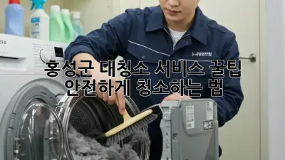 홍성군 대청소 서비스 꿀팁🍯 안전하게 청소하는 법!