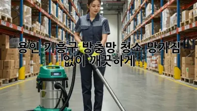 용인 기흥구 방충망 청소, 망가짐 없이 깨끗하게!