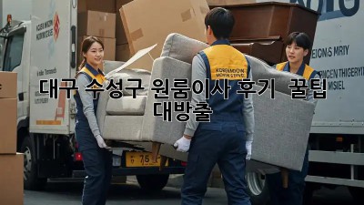 대구 수성구 원룸이사 후기 👀 꿀팁 대방출! 🚚💨