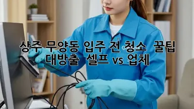 상주 무양동 입주 전 청소 ✨ 꿀팁 대방출! 🏡 셀프 vs 업체?