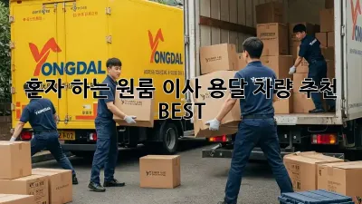 혼자 하는 원룸 이사? 용달 차량 추천 BEST