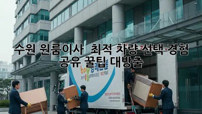 수원 #원룸이사 🚚 최적 차량 선택, 경험 공유! 꿀팁 대방출 🍯