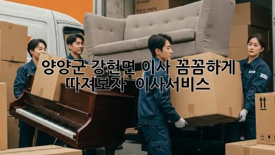 양양군 강현면 이사, 꼼꼼하게 따져보자! 🚚📦 #이사서비스