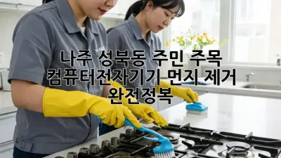 나주 성북동 주민 주목! ✨ 컴퓨터/전자기기 먼지 제거 완전정복 💨