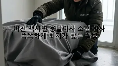 이천 백사면 용달이사, 소형 이사 똑똑하게 최저가 찾는 꿀팁🍯