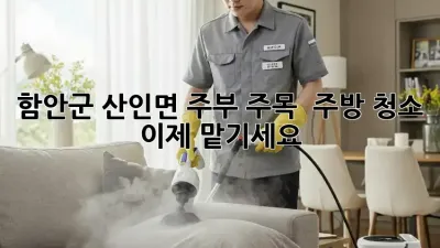 함안군 산인면 주부 주목! ✨ 주방 청소, 이제 맡기세요!