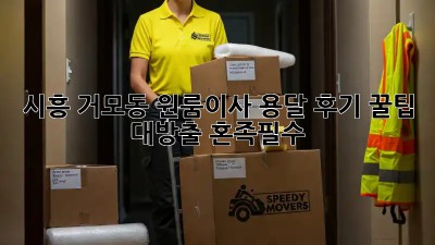 시흥 거모동 원룸이사 용달 후기🏠 꿀팁 대방출! #혼족필수