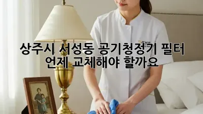상주시 서성동 공기청정기 필터, 언제 교체해야 할까요?