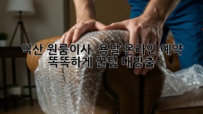 익산 원룸이사 🚚 용달 온라인 예약, 똑똑하게! 꿀팁 대방출 🍯