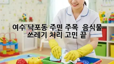 여수 낙포동 주민 주목! ✨ 음식물 쓰레기 처리 고민 끝!