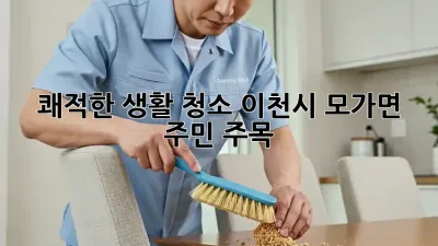 쾌적한 생활 청소🧹 이천시 모가면 주민 주목! ✨