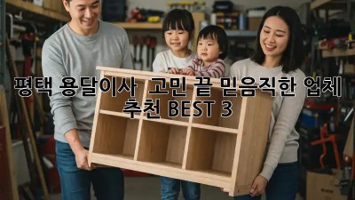 평택 용달이사 🚚💨 고민 끝! 믿음직한 업체 추천 BEST 3