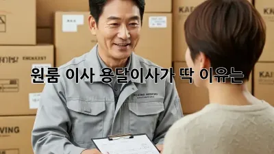 원룸 이사? 용달이사가 딱! 이유는?