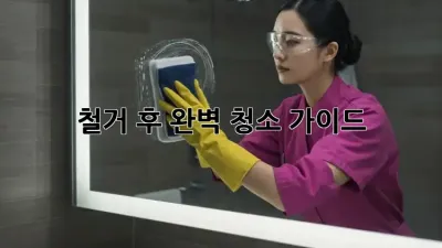 철거 후 완벽 청소 가이드