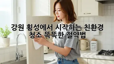 🏡강원 횡성에서 시작하는 친환경 청소🌱 똑똑한 절약법💰