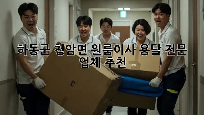 하동군 청암면 원룸이사, 용달 전문 업체 추천🚚💨
