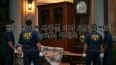 청송 진보면 사무실 이사? 오픈 이벤트 놓치지 마세요!