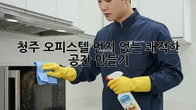 청주 오피스텔, 먼지 없는 쾌적한 공간 만들기 ✨