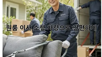 원룸 이사? 소형 차량으로 간편하게!