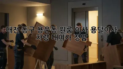 대전 동구 용운동 원룸 이사? 용달이사 차량 대여가 정답!