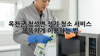 🧹 옥천군 청성면 정기 청소 서비스 똑똑하게 이용하는 법 ✨