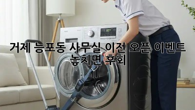 거제 능포동 사무실 이전 오픈 이벤트 🎉 놓치면 후회!