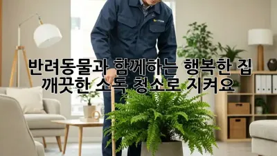 반려동물과 함께하는 행복한 집, 깨끗한 소독 청소로 지켜요!
