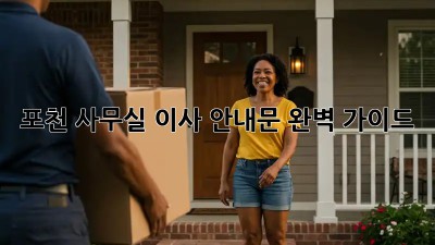 포천 사무실 이사 안내문 완벽 가이드 🚚🏢✨