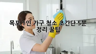 목포 1인 가구 청소🧹 초간단 5분 정리 꿀팁🍯