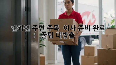 안좌면 주민 주목! 📦 이사 준비 완료 꿀팁 대방출 🚚