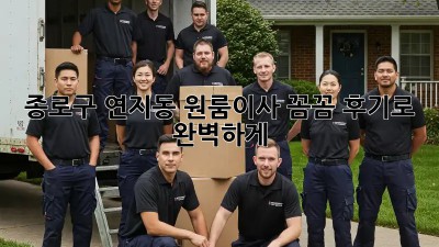 종로구 연지동 원룸이사, 꼼꼼 후기로 완벽하게! 📦✨