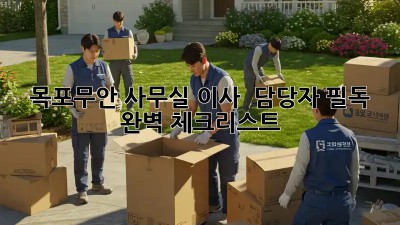 목포/무안 사무실 이사 🚚 담당자 필독! 완벽 체크리스트