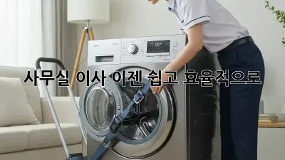 사무실 이사, 이젠 쉽고 효율적으로!