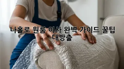 나홀로 원룸 이사 완벽 가이드: 꿀팁 대방출 🍯
