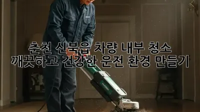 춘천 신북읍 차량 내부 청소 : 깨끗하고 건강한 운전 환경 만들기