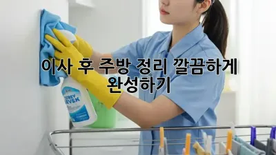 이사 후 주방 정리, 깔끔하게 완성하기!