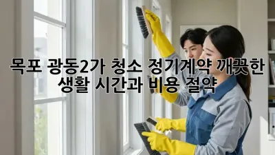 목포 광동2가 청소 정기계약: 깨끗한 생활, 시간과 비용 절약!