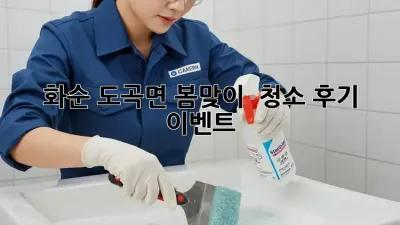 화순 도곡면 봄맞이 ✨ 청소 후기 이벤트! 🏡 #