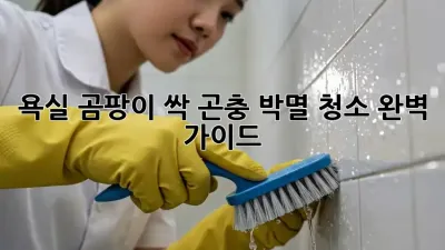 욕실 곰팡이 싹! 곤충 박멸 청소 완벽 가이드