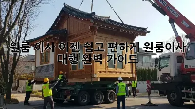 원룸 이사, 이젠 쉽고 편하게! 원룸이사 대행 완벽 가이드