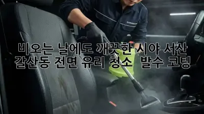 비오는 날에도 깨끗한 시야! 서산 갈산동 전면 유리 청소 & 발수 코팅