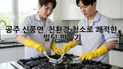 공주 신풍면 🌱 친환경 청소로 쾌적한 빌딩 만들기! 🏢✨