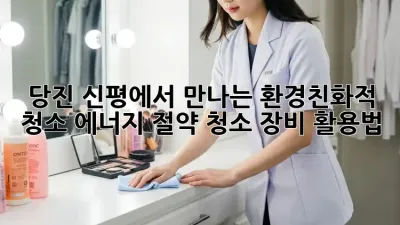 당진 신평에서 만나는 환경친화적 청소: 에너지 절약 청소 장비 활용법
