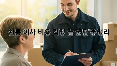 원룸 이사, 비용 걱정 끝! 꿀팁 총정리