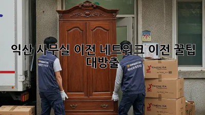 익산 사무실 이전, 네트워크 이전 꿀팁 대방출! 💻✨