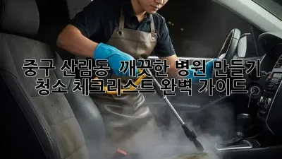 중구 산림동 🏥 깨끗한 병원 만들기 ✨ 청소 체크리스트 완벽 가이드